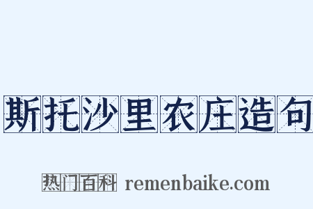 斯托沙里农庄造句是什么意思的图片
